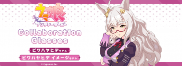 「ウマ娘 プリティーダービー」コラボ眼鏡　ビワハヤヒデ モデル(2種)　2022年8月12日(金)12:00より予約受付開始！