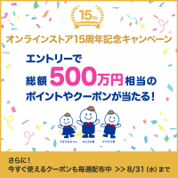 ブックオフ公式オンラインストア「ブックオフオンライン」サイトオープン15周年を記念しておトクなキャンペーン、セールを8/31（水）まで実施中