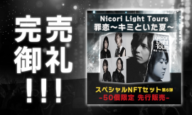 Nicori Light Toursが販売する新曲NFT 「罪恋~キミといた夏~」が完売 Nicori Light Toursが販売する新曲NFT 「罪恋~キミといた夏~」が完売