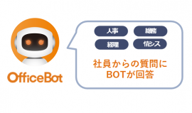 ネオスのAIチャットボットサービス【OfficeBot】、野村不動産ソリューションズの社内FAQシステムに採用 ネオスのAIチャットボットサービス【OfficeBot】、野村不動産ソリューションズの社内FAQシステムに採用