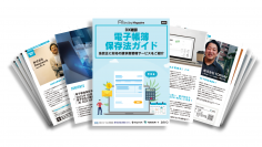 DX雑誌「電子帳簿保存法ガイド」をリリース!