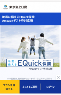 「地震に備えるEQuick保険　Amazonギフト券対応版」の販売開始