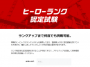 ヒーローランク認定試験 ヒーローランク認定試験