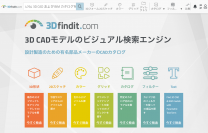 ドイツ発の 3D データ検索エンジン「3Dfindit.com」が全面リニューアル