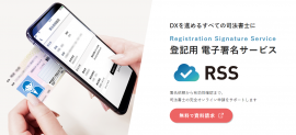 登記用電子署名サービス「RSS」 登記用電子署名サービス「RSS」