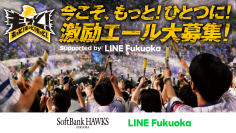 LINE Fukuoka、ファンひとりひとりの声を福岡ソフトバンクホークスに届けるメッセージ募集を企画、サポート　ファンからのエールをLINEで集めて、ドームのサイネージに掲出　シーズン終盤戦のチームとファンをもっとひとつに