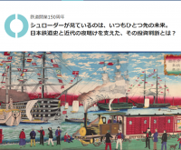 シュローダー、「鉄道開業150周年」特設サイトを公開　～日本初の鉄道敷設の資金調達に貢献した歴史と
長期的視野に立ち、持続可能な世界に向けた変化を目指すシュローダーの投資姿勢を広く訴求