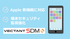 モバイルデバイスマネジメントサービス「VECTANT SDM」、iPhone/iPadの新機能にいち早く対応し、端末監視機能を強化