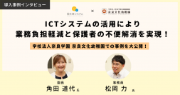 園業務の省力化を支援するICTシステムを提供しているVISH株式会社が奈良文化幼稚園の導入事例を公開
