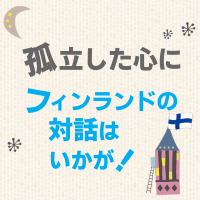 自宅療養中の孤立したこころにフィンランドの対話　オンラインでのグループワーク無料体験キャンペーン実施中！