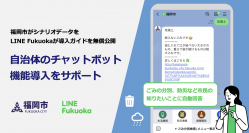 LINE Fukuoka、福岡市と共働で自治体のチャットボット機能導入をサポート　福岡市がシナリオデータを、LINE Fukuokaが導入ガイドを無償公開