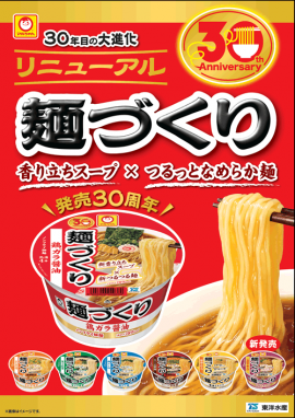 麺づくり30周年リニューアル(1) 麺づくり30周年リニューアル(1)