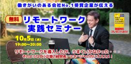 10月5日19時からオンラインで無料セミナーを開講　「働きがいのある企業ランキング No.1」を3度受賞した企業が伝える『リモートワークで社員がイキイキ働く会社づくりの方法』