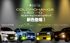 fcl.カラーチェンジLEDフォグランプ新色登場! fcl.カラーチェンジLEDフォグランプ新色登場!