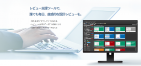 デンソークリエイト、設計レビュー支援ツール「Lightning Review」の新バージョンをリリース　GitHubやSubversionとも連携。レビューのプロセスを支援するツールに進化。