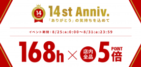 楽天クルラ公式ショップ14周年！8/25より店内全品ポイント5倍キャンペーン