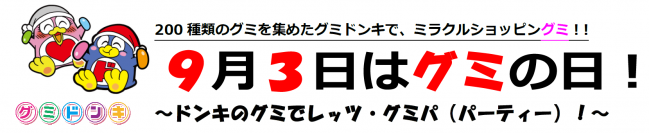 200種類のグミを集めたグミドンキで、ミラクルショッピングミ！【９月３日はグミの日】ドンキのグミでレッツ・グミパ（パーティー）！