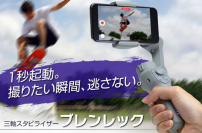1秒で起動！撮りたい瞬間を逃さない三軸スタビライザー 「ブレンレック」一般販売スタート