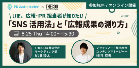 プラップノード株式会社とTHECOO株式会社が共催セミナーを実施
『いま、広報・PR担当者が知りたい「SNS活用法」と「広報成果の測り方」』