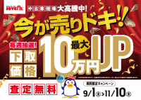 あなたの愛車は今が売りドキ！下取り最大10万円UP！！9/1～11/10の期間で秋のキャンペーンを開催