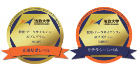 数理・データサイエンス・AIプログラム（MDAP）リテラシーレベルが文部科学省認定プログラムに選定　さらに秋学期より応用基礎レベルを開講