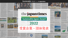 Sustainable Japan Award 2022発表 大賞：野村総合研究所、優秀賞：株式会社さかうえ
