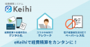 クラウド経費精算システム「eKeihi」 クラウド経費精算システム「eKeihi」