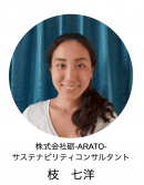 サステナビリティコンサルタント 枝 七洋 サステナビリティコンサルタント 枝 七洋