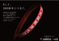 大阪経済大学 創立90周年広告「そして、100周年につなぐ。」東京駅、新大阪駅、阪急大阪梅田駅などで、2022年9月1日(木)より順次展開 ~''駅伝の襷(たすき)''に想いを込めて、「つながる力。」を次の時代へ~