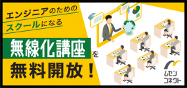 オウンドメディア『無線化講座』を無料開放! オウンドメディア『無線化講座』を無料開放!