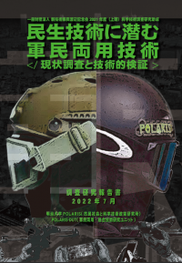 明治大学POLARIS（市民社会と科学技術政策研究所）が研究報告書「民生技術に潜む軍民両用技術：現状調査と技術的検証」をWEBサイトで公開