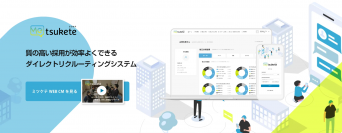 就活生の“他己分析”をもとにダイレクトリクルーティング　「Metsukete(ミツケテ)」9月1日より企業向けリリースを開始