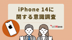 iPhone 14に期待することランキング1位は「より安い価格」【iPhone 14に関する意識調査 2022年9月】