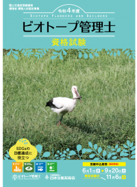 生物多様性の時代に求められる“ビオトープ管理士資格”　今年度の受験申し込みを9月20日まで実施