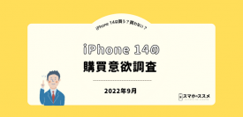 iPhone 14は67.4%が“買わない”と回答！理由は「円安・物価高の影響」や、「中古iPhoneを安く買いたい」など【iPhone 14の購買意欲調査】