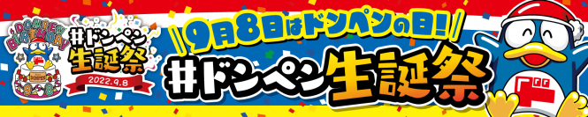 9月8日はドンキ公式キャラクター「ドンペン」の誕生日　「#ドンペン生誕祭」を一緒にお祝いしよう！