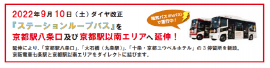 『ステーションループバス』を京都駅八条口及び京都駅以南エリアへ延伸！
