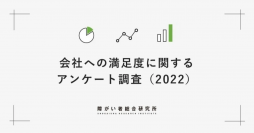 8年ぶりに障害者の会社への満足度調査を実施。コロナ禍で就・転職時の企業選択の重視項目に大きな影響が
