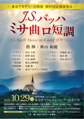 1964年創立のアマチュア合唱団 東京アカデミー合唱団 第67回定期演奏会開 カンフェティ ロングランプランニング株式会社 プレスリリース 1964年創立のアマチュア合唱団 東京アカデミー合唱団 第67回定期演奏会開 カンフェティ ロングランプランニング株式会社 プレスリリース