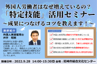 兵庫県で外国人材を求めている企業向け「特定技能」活用セミナーを9/28(水)に兵庫県尼崎市で開催！成果につなげるコツを教えます