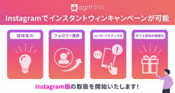 Instagramであたる！もらえる！SNSプロモーションツール『dgiftSNS』Instagram版の取扱を開始