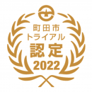 町田トライアル認定