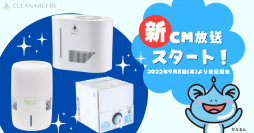 クリーン・リフレ新CMが地上波に登場！