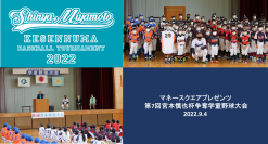 東北復興と子どもたちの未来のために～ 2022年9月4日「マネースクエアプレゼンツ 第7回宮本慎也杯争奪学童野球大会」に特別協賛いたしました。