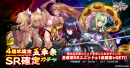 4周年限定五車祭SR確定ガチャ 4周年限定五車祭SR確定ガチャ