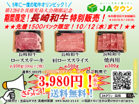 第１２回全国和牛能力共進会開催記念！ 産地直送通販サイト「ＪＡタウン」長崎和牛を特別価格で販売中！