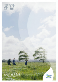 フォンテラジャパン、2021サステナビリティレポート日本語版を発行