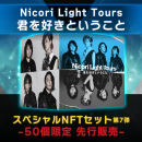 Nicori Light Tours「君を好きということ」商品サムネイル Nicori Light Tours「君を好きということ」商品サムネイル