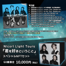 Nicori Light Tours「君を好きということ」商品概要 Nicori Light Tours「君を好きということ」商品概要