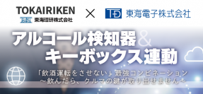 【東海理研株式会社 × 東海電子株式会社　合同ウェビナー】アルコール検知器＆キーボックス連動9月22日（木）開催のお知らせ